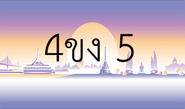 4ขง 5
